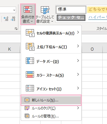 「条件付き書式」→「新しいルール」をクリック