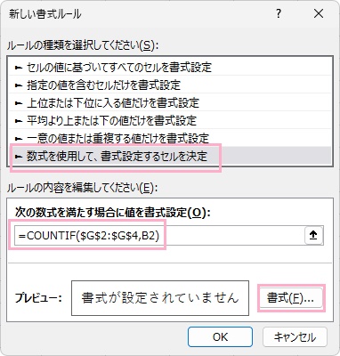 「数式を使用して、書式設定するセルを決定」を選択→「=COUNTIF($G$2:$G$4,A2)」と入力→「書式」をクリック
