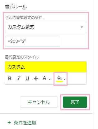 「カスタム数式」を選択→「=$C3="S"」と入力→「塗りつぶし」で黄色を選択して「完了」をクリック