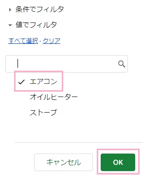 「エアコン」以外を除外した状態で「OK」をクリック
