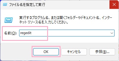 「regedit」と入力して「OK」をクリック