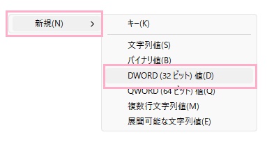 「新規」→「DWORD（32ビット）値」をクリック
