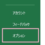 「オプション」をクリック