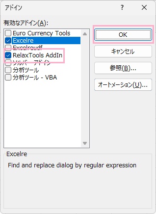 「RelaxTools AddIn」のチェックボックスを有効にしてから「OK」をクリック