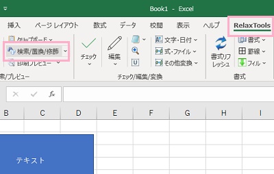 「RelaxTools」タブ→「検索/置換/修飾」をクリック