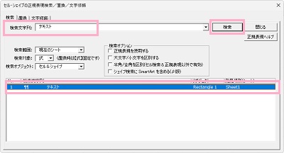 「検索文字列」欄に図形内のテキストを入力して「検索」をクリック