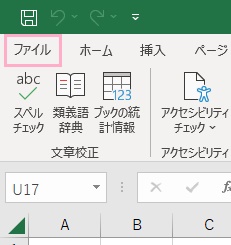 「ファイル」タブをクリック