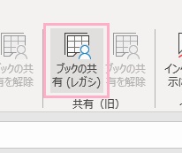 「ブックの共有（レガシ）」をクリック