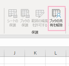 「ブックの共有を解除」をクリック