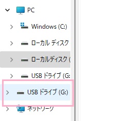 「USBドライブ」をクリック