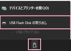 「USB Flash Diskの取り出し」をクリック