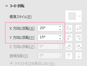「X方向に回転」で左右、「Y方向に回転」で上下の調整が可能