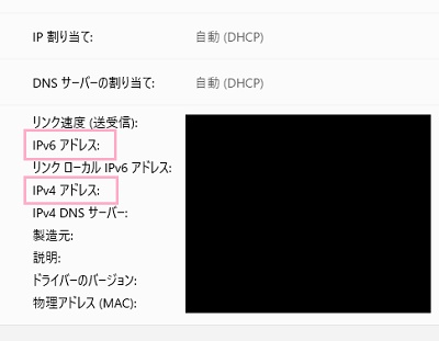 「IPv6アドレス」と「IPv4アドレス」で、自分のローカルIPアドレスを確認できる