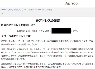 ApricoのグローバルIPアドレス確認ページ