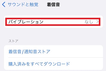 「バイブレーション」をタップ