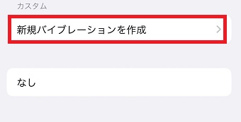 「新規バイブレーションを作成」をタップ