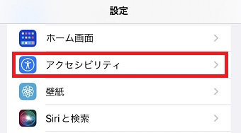 「アクセシビリティ」をタップ