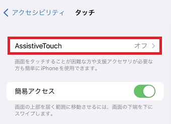 「AssistiveTouch」をタップ