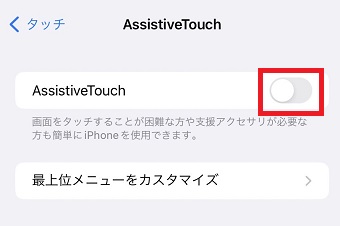 「AssistiveTouch」をオンにする