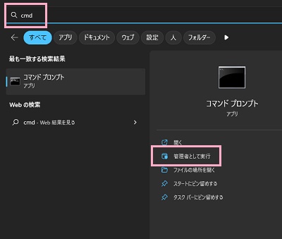 「cmd」と入力→「管理者として実行」をクリック