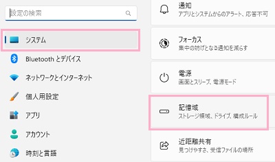 「システム」→「記憶域」をクリック