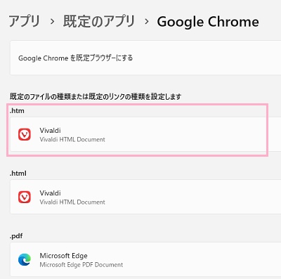 「既定のファイルの種類または既定のリンクの種類を設定します」の一覧に各拡張子ごとに表示されているアプリケーション名をクリック