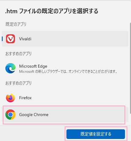 ファイルを開くのに使用するアプリケーションを選択して「既定値を設定する」をクリック