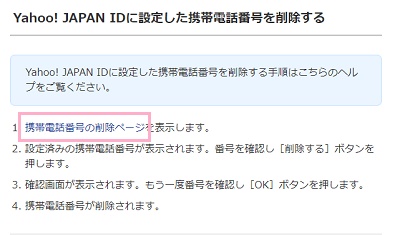 「携帯電話番号の削除ページ」のテキストリンクをクリック