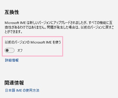 「以前のバージョンのMicrosoft IMEを使う」ボタンをクリック