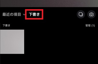 「下書き」をタップ