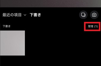 「管理」をタップ