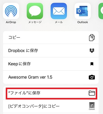 「”ファイル”に保存」をタップ
