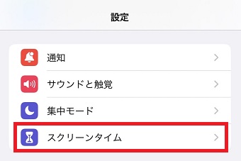 「スクリーンタイム」をタップ