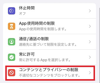 「コンテンツとプライバシーの制限」をタップ