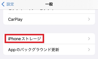 「iPhoneストレージ」をタップ