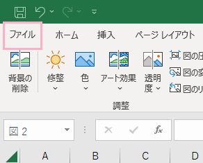 「ファイル」タブをクリック