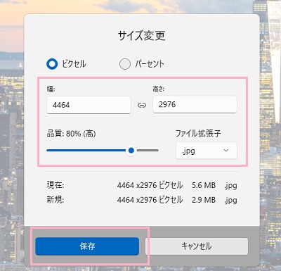 「ピクセル」または「パーセント」から選択→「横」と「高さ」のどちらかの数値を入力→「品質」・「ファイル拡張子」を選択→「保存」をクリック