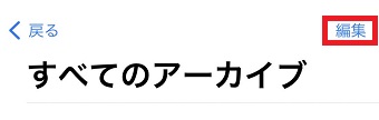 「編集」をタップ