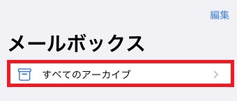 「すべてのアーカイブ」をタップ