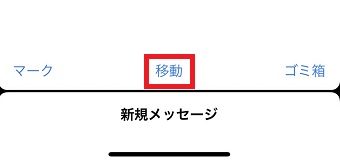 「移動」をタップ