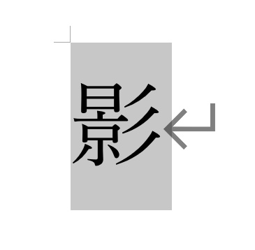 影を付けたい文字や数字を範囲選択