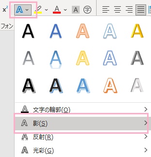 「文字の効果と体裁」をクリック→「影」にマウスカーソルを乗せる