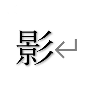 文字に影がついた
