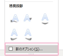 「影のオプション」をクリック