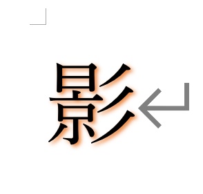 影の色を変更できた