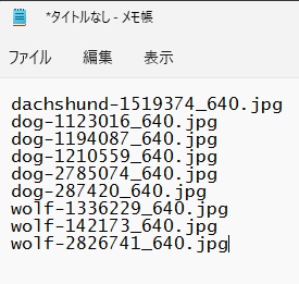 フォルダ内のファイルの一覧がクリップボードにコピーされるので、テキストエディタを開きファイルの一覧を貼り付ける