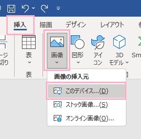 「挿入」タブ→「画像」→「このデバイス」をクリック
