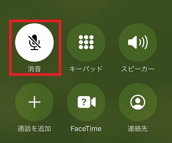 「消音」を長押し