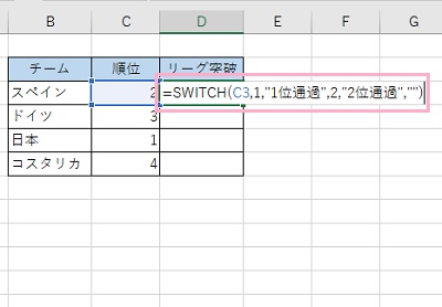 D3セルに「=SWITCH(C3,1,"1位通過",2,"2位通過","")」と入力