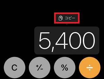 計算結果を長押しして、出てきた「コピー」をタップ